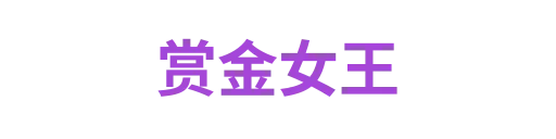 赏金女王
